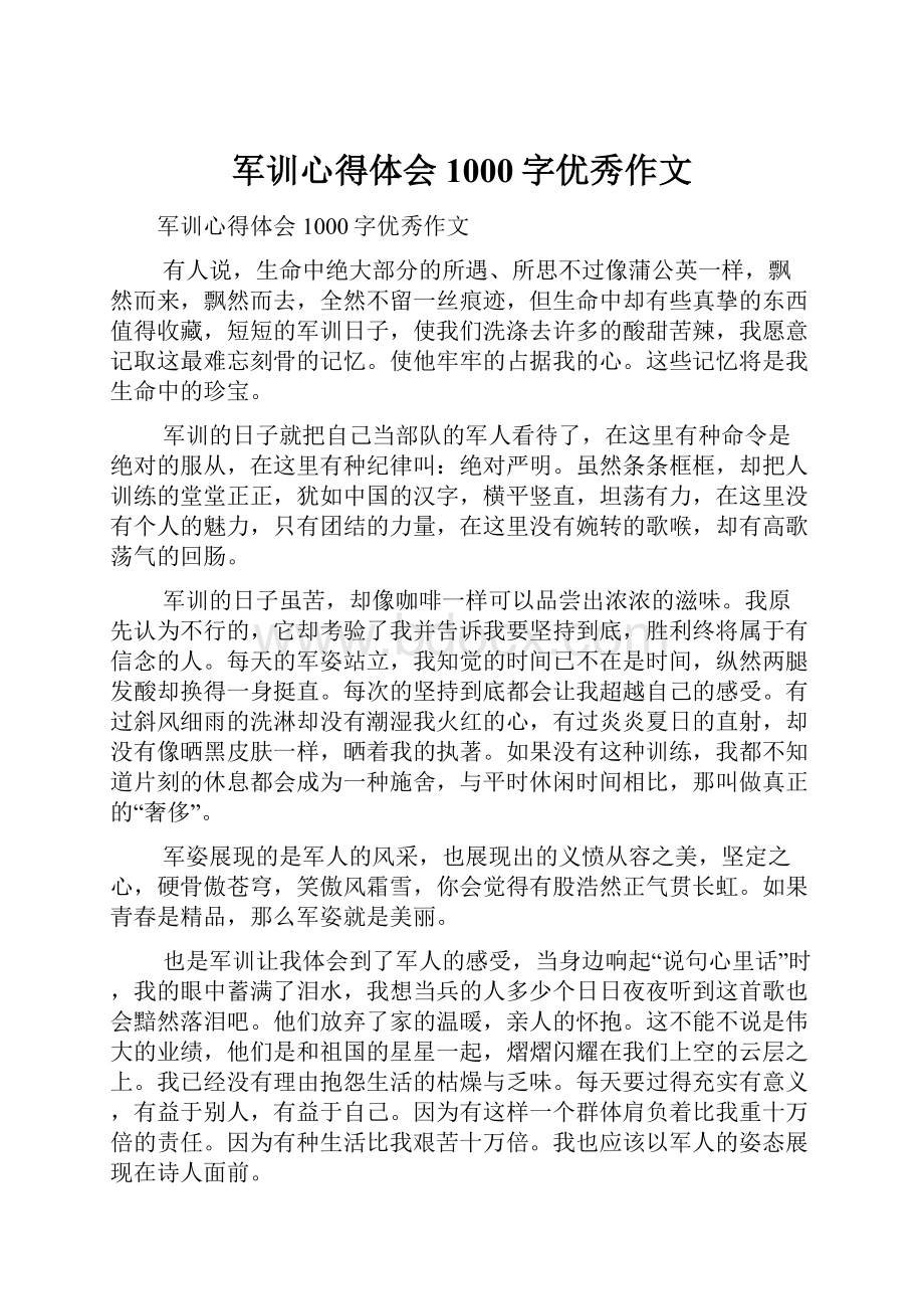 军训心得体会1000字优秀作文.docx