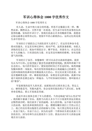 军训心得体会1000字优秀作文.docx