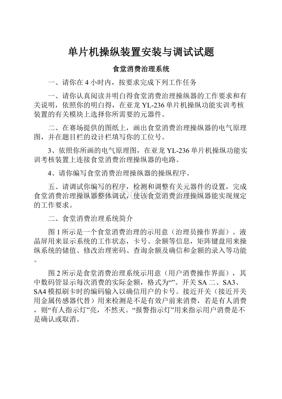 单片机操纵装置安装与调试试题.docx