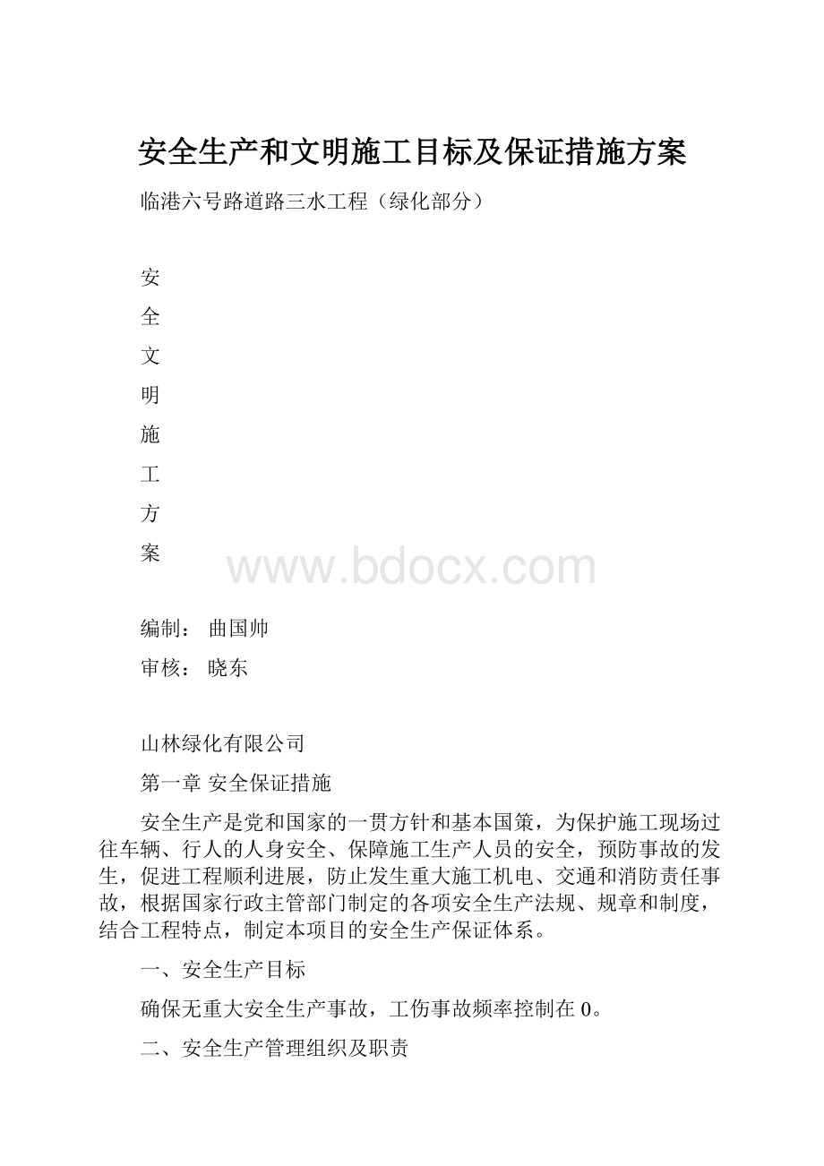 安全生产和文明施工目标及保证措施方案.docx