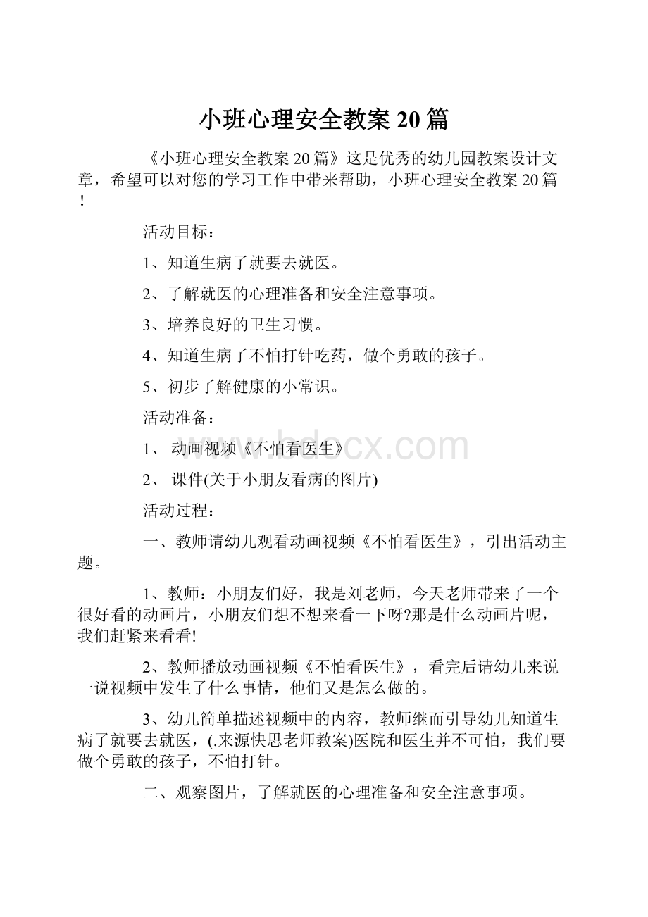 小班心理安全教案20篇.docx_第1页