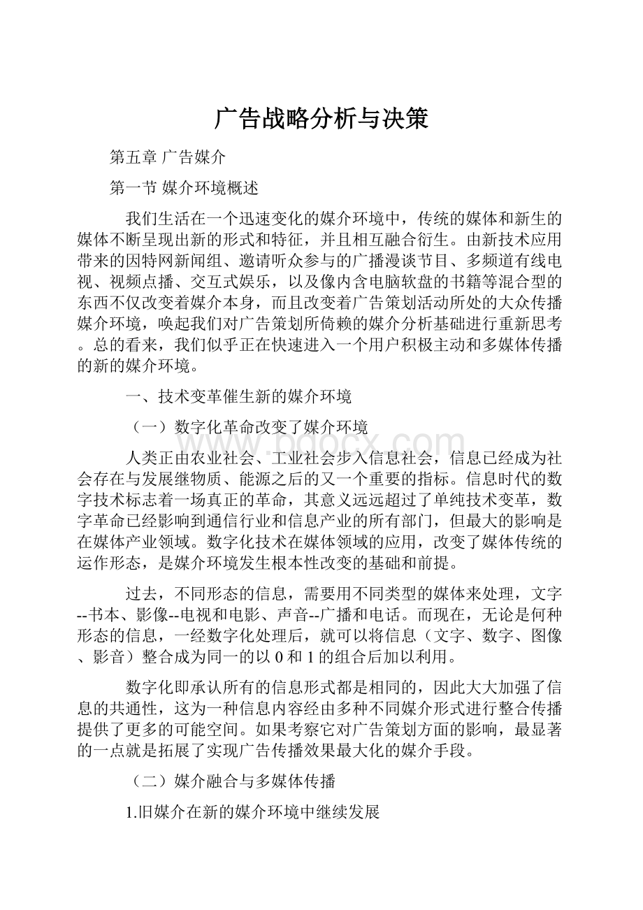 广告战略分析与决策.docx