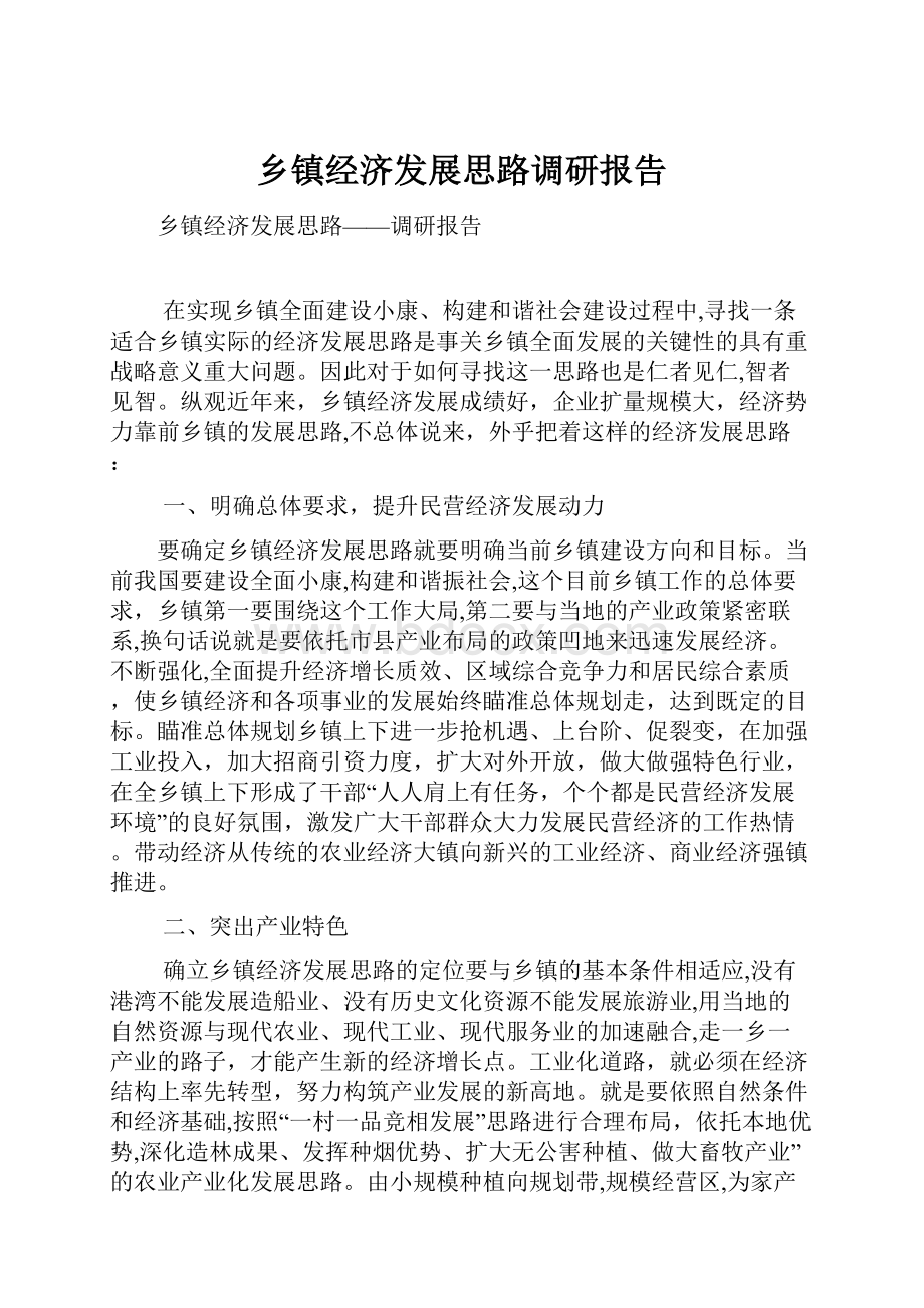 乡镇经济发展思路调研报告.docx