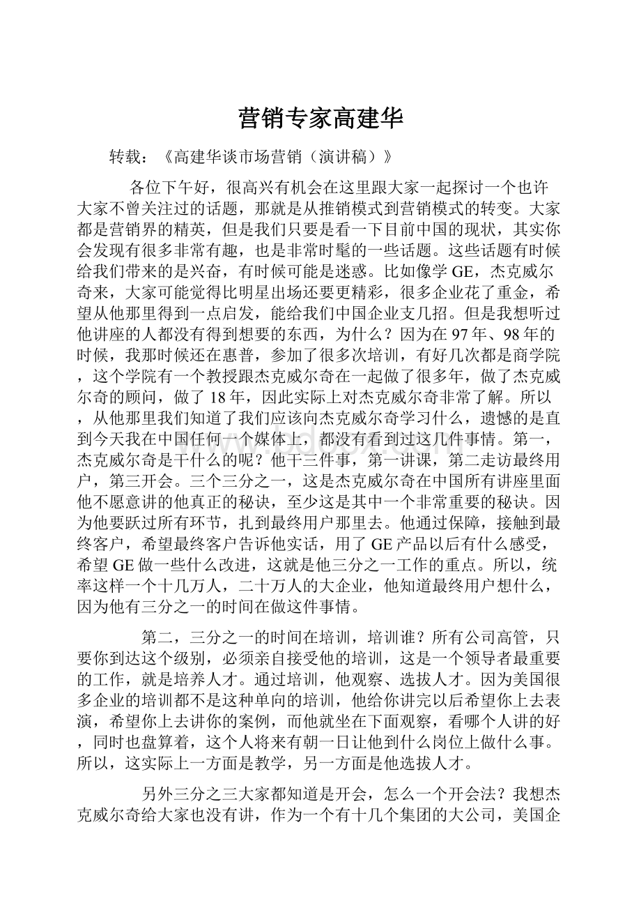 营销专家高建华.docx_第1页