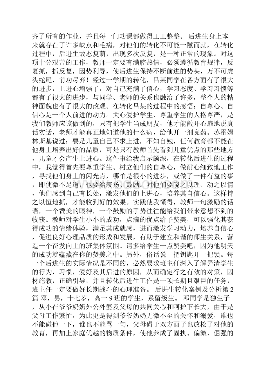 后进生转化案例及分析4篇.docx_第3页