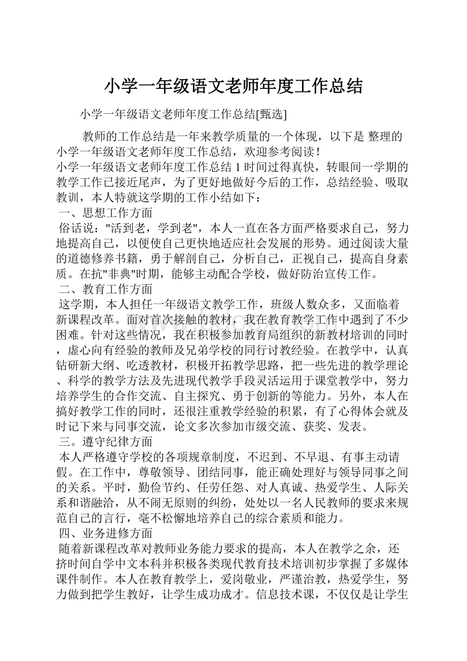 小学一年级语文老师年度工作总结.docx_第1页