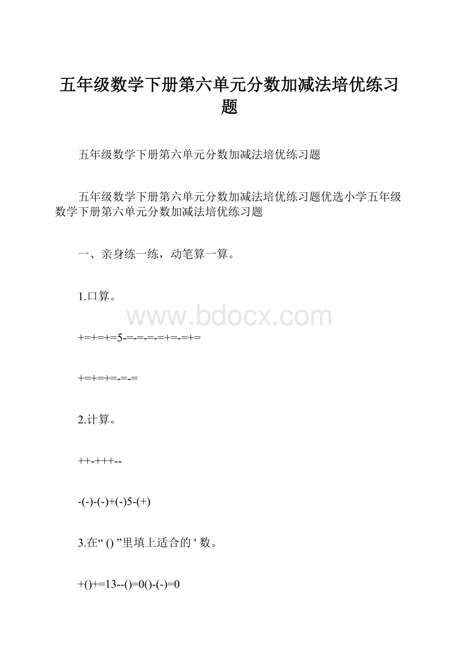 五年级数学下册第六单元分数加减法培优练习题.docx