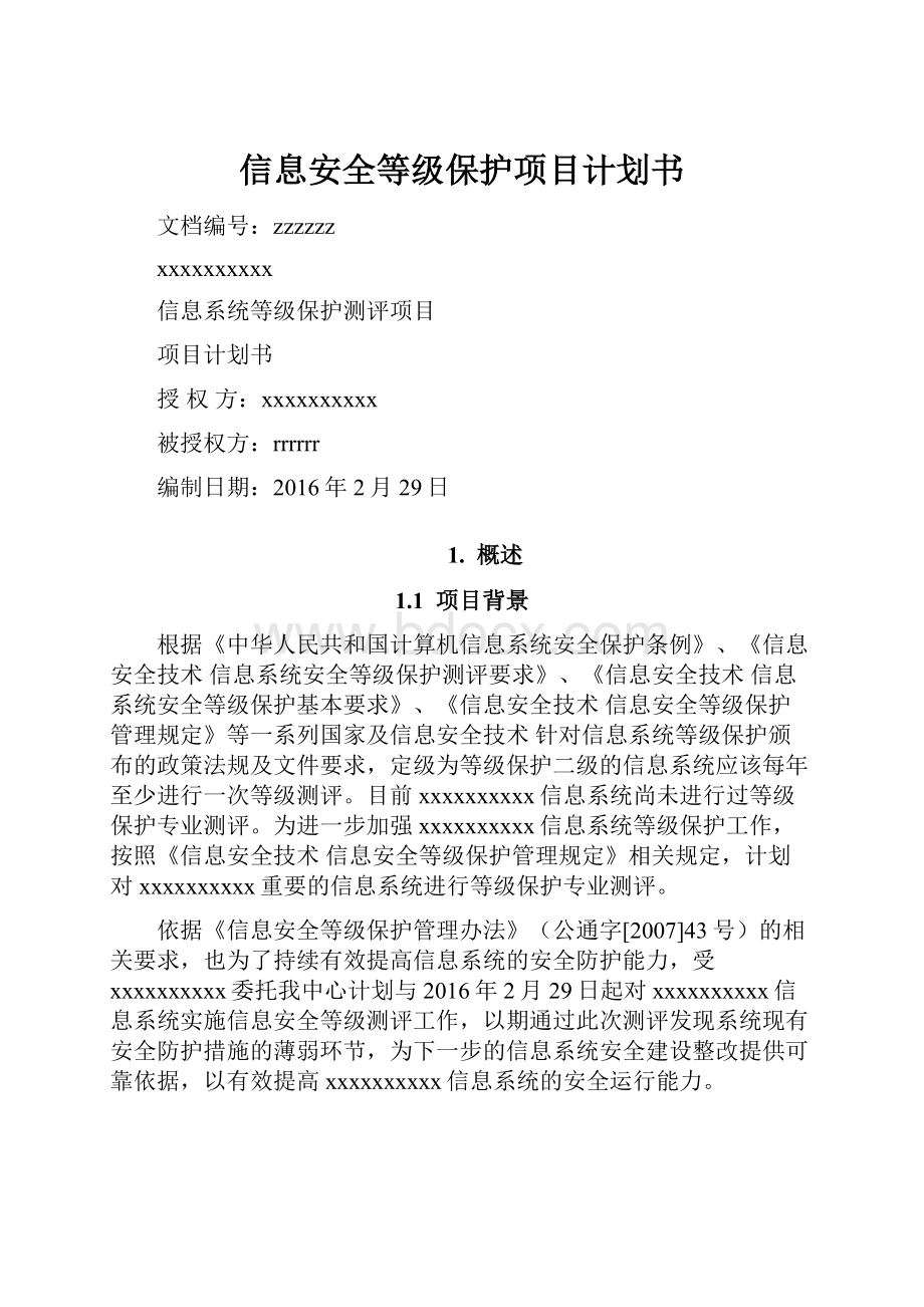 信息安全等级保护项目计划书.docx_第1页