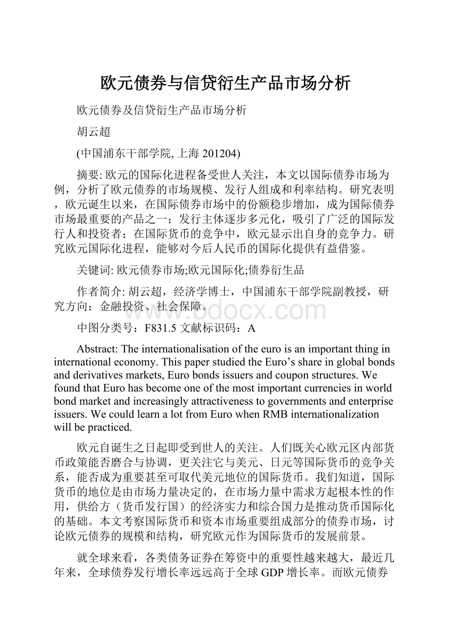 欧元债券与信贷衍生产品市场分析.docx