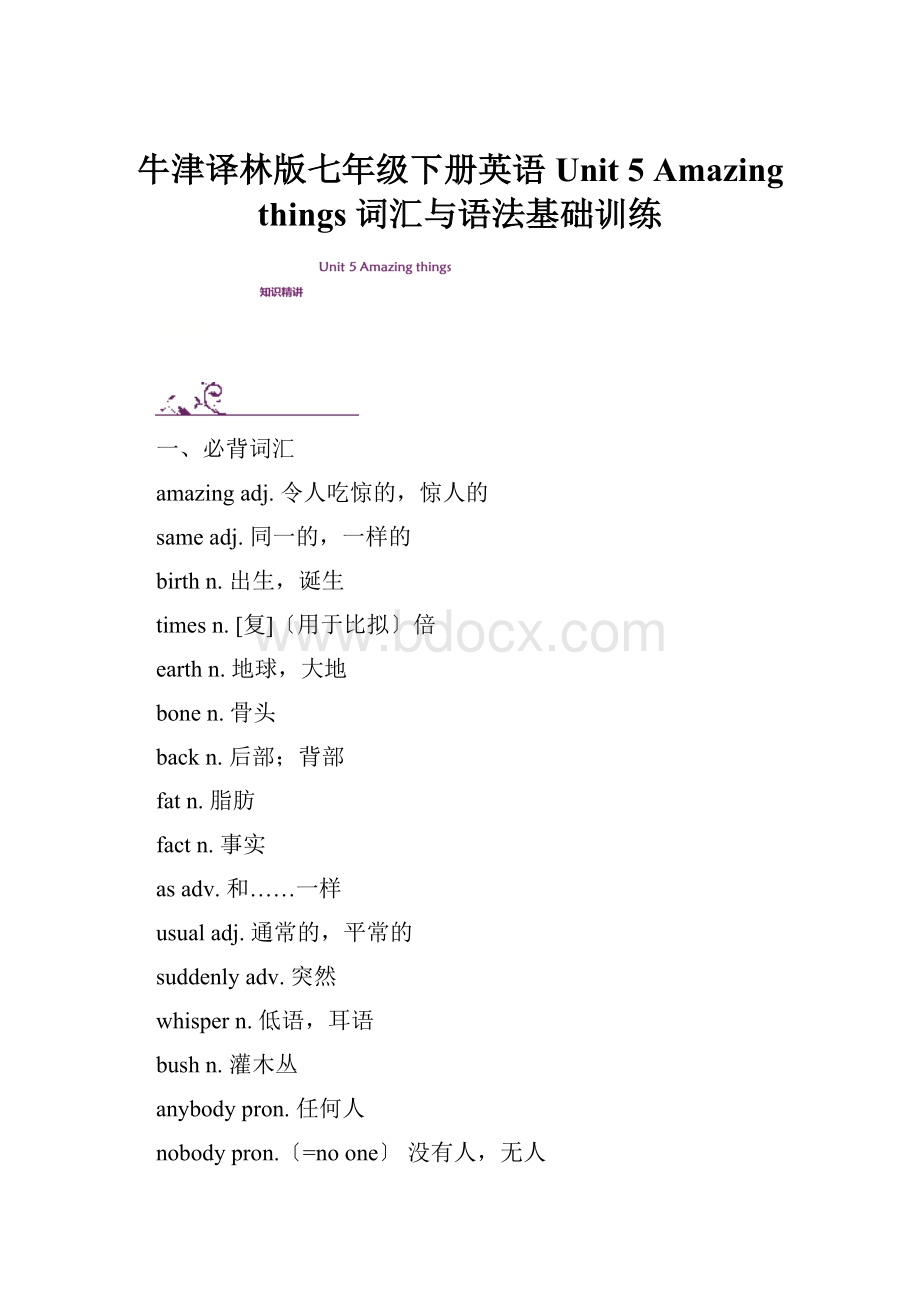 牛津译林版七年级下册英语Unit 5 Amazing things 词汇与语法基础训练.docx