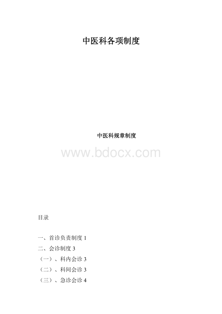 中医科各项制度.docx_第1页