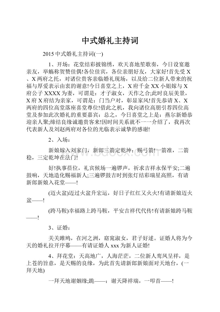 中式婚礼主持词.docx_第1页