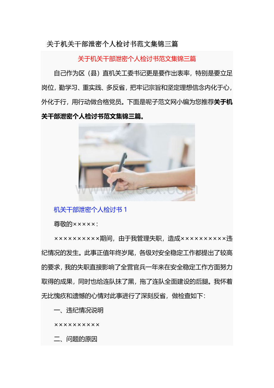 关于机关干部泄密个人检讨书范文集锦三篇.docx