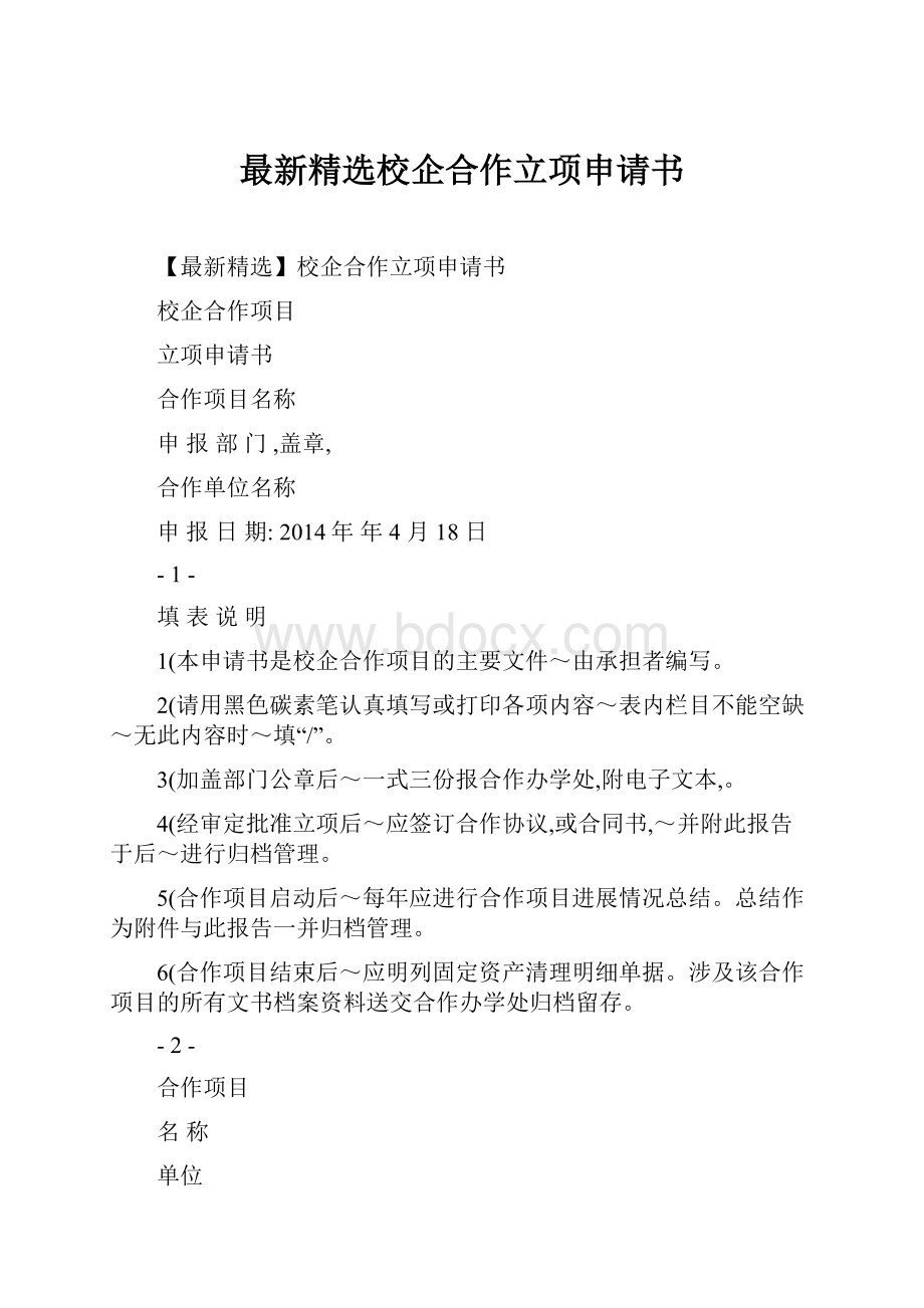 最新精选校企合作立项申请书.docx