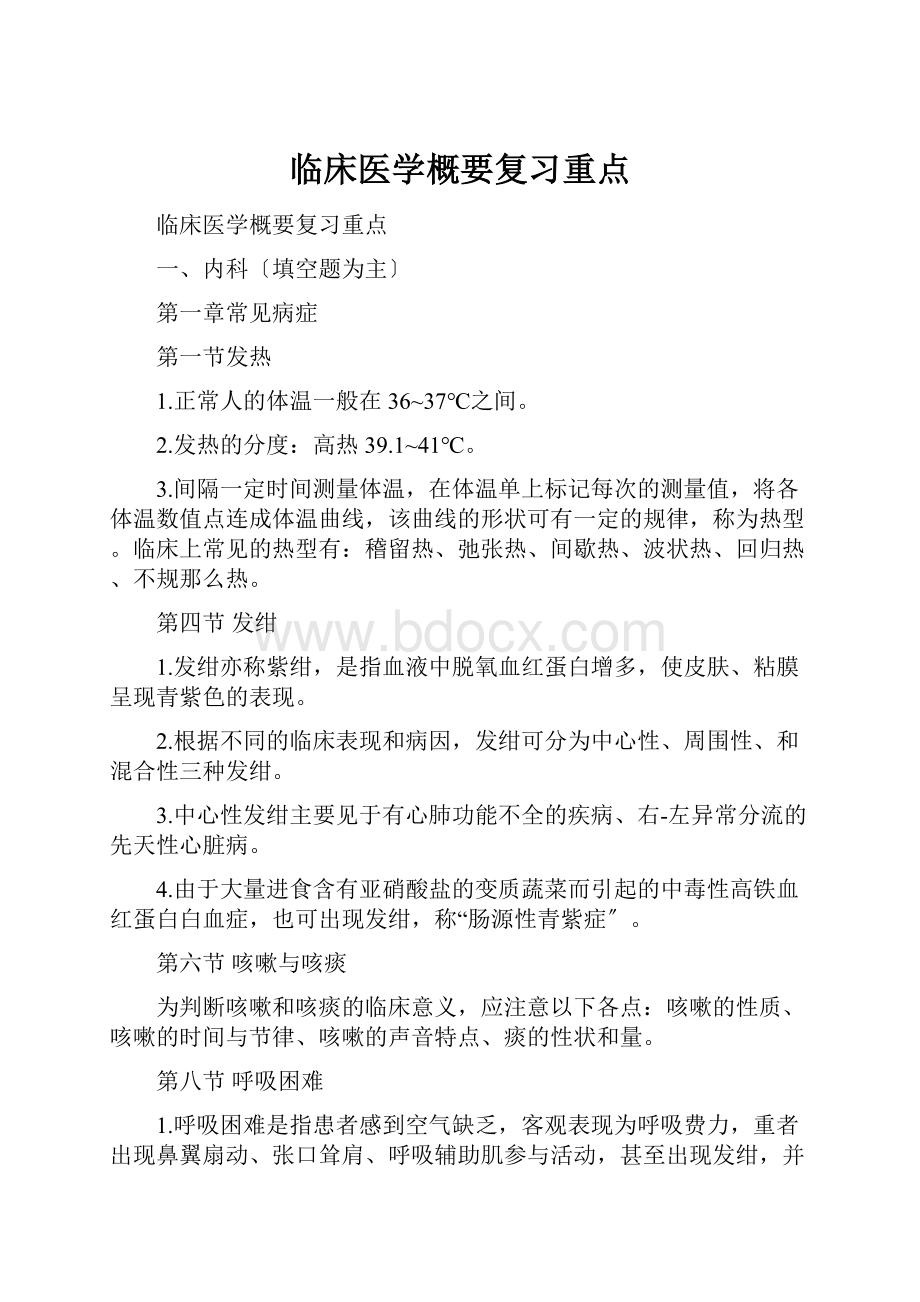 临床医学概要复习重点.docx