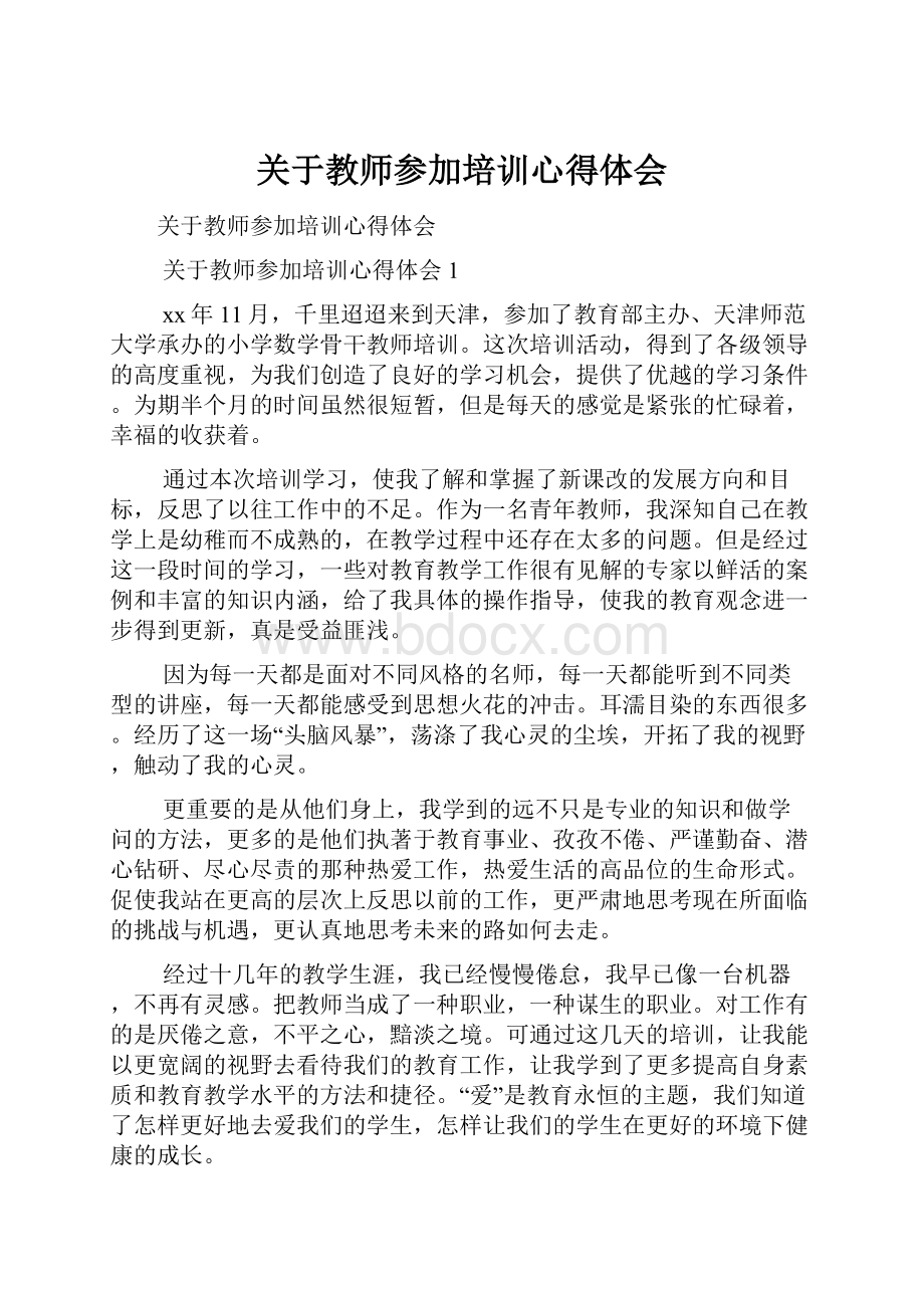 关于教师参加培训心得体会.docx