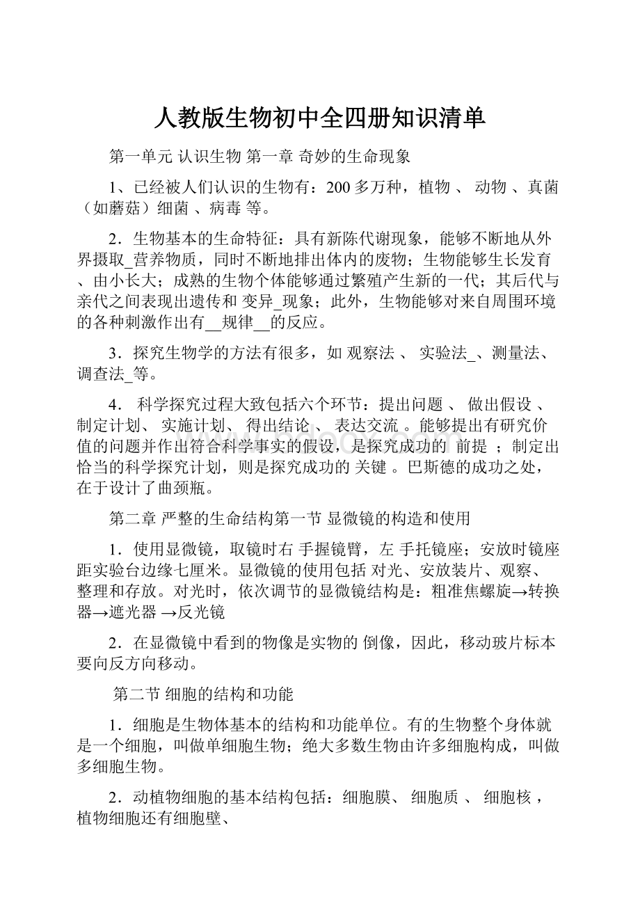 人教版生物初中全四册知识清单.docx