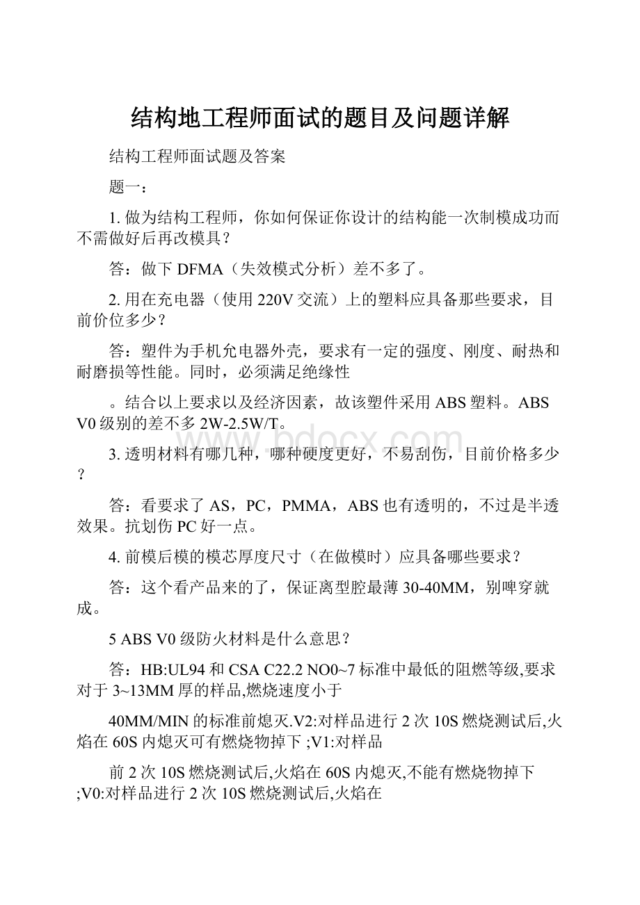 结构地工程师面试的题目及问题详解.docx