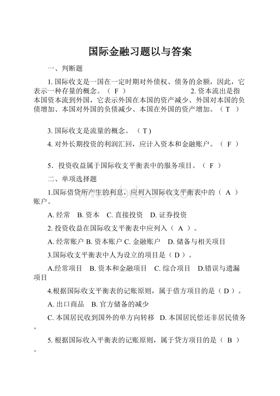 国际金融习题以与答案.docx