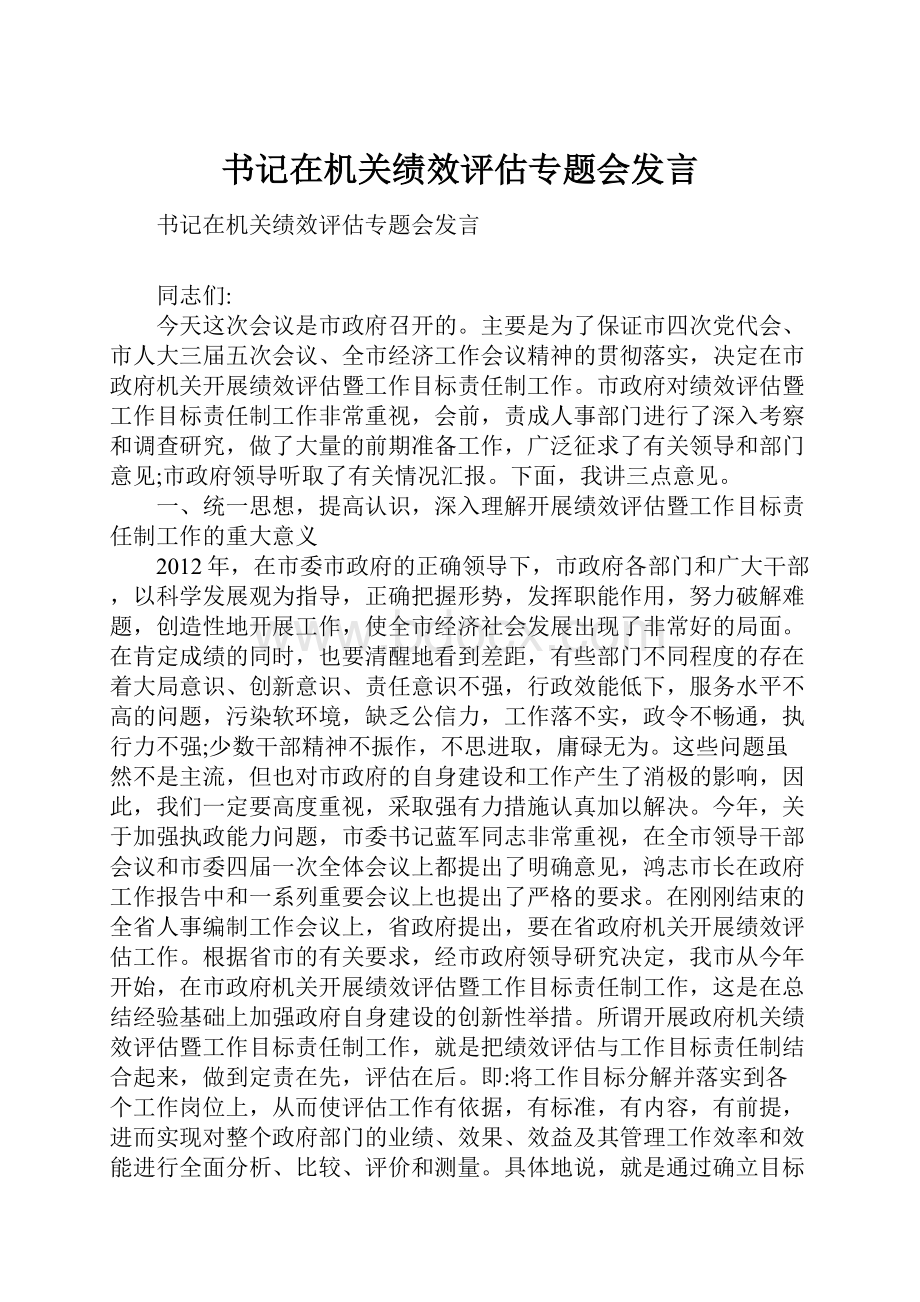 书记在机关绩效评估专题会发言.docx