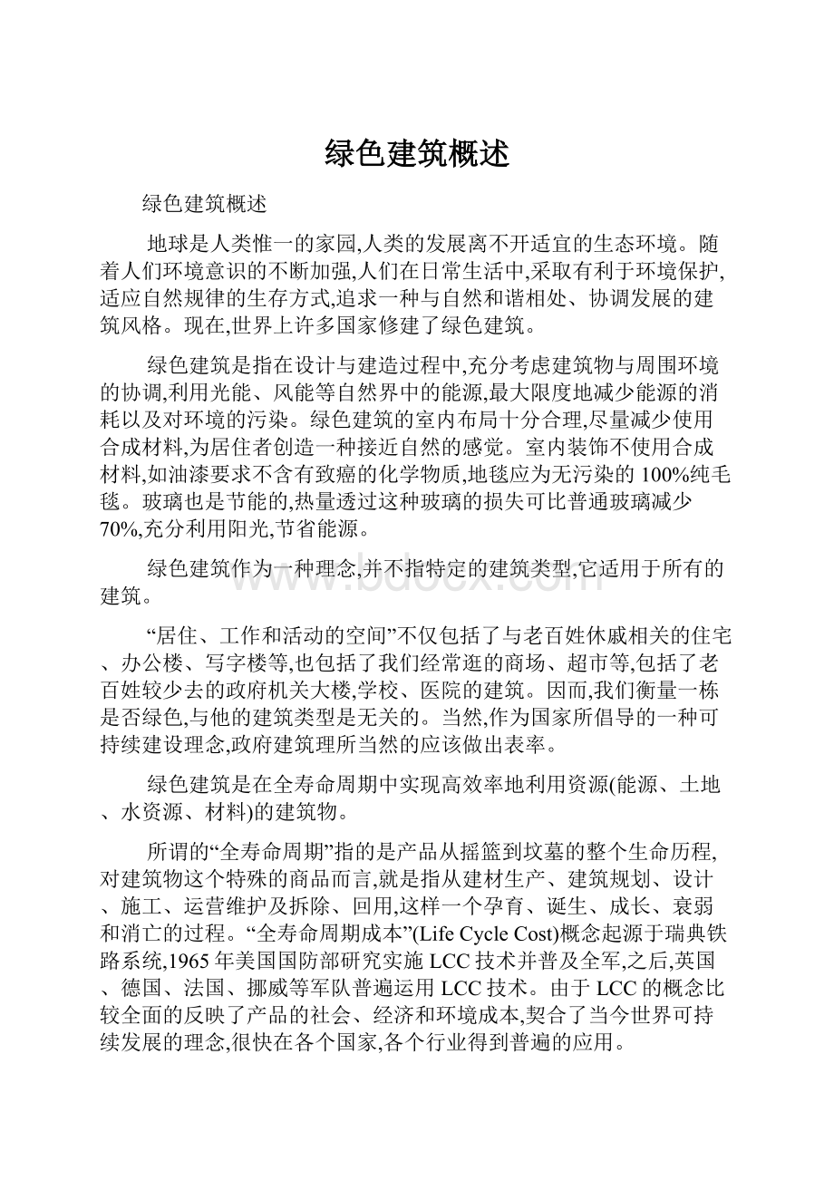 绿色建筑概述.docx_第1页