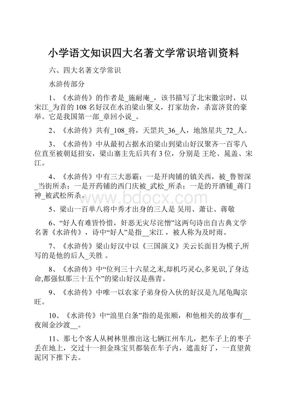 小学语文知识四大名著文学常识培训资料.docx