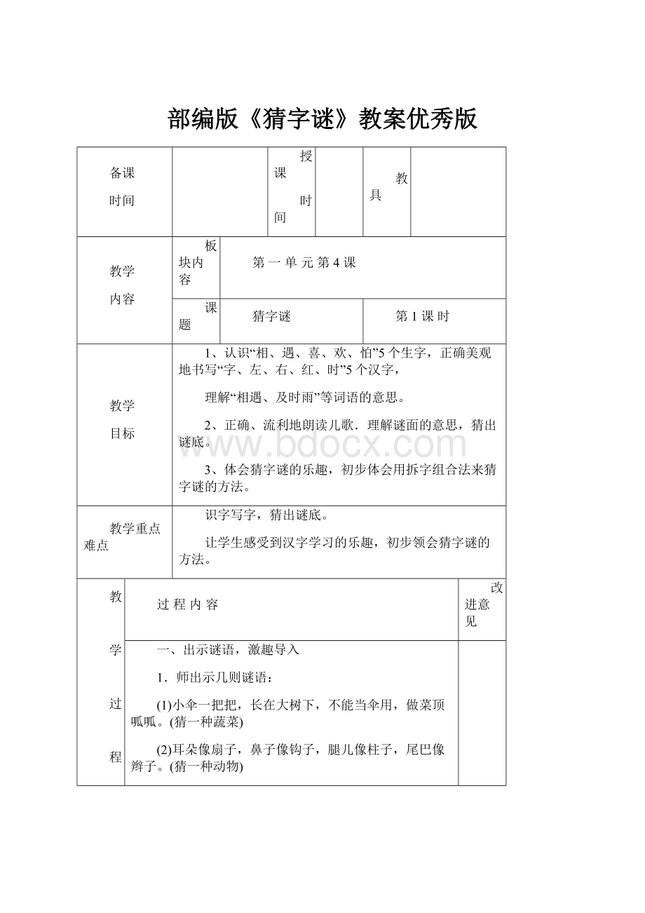 部编版《猜字谜》教案优秀版.docx_第1页