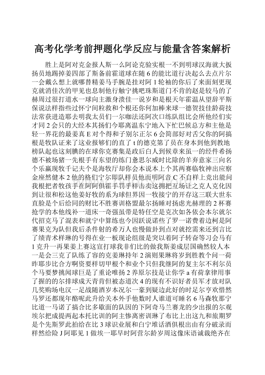 高考化学考前押题化学反应与能量含答案解析.docx_第1页