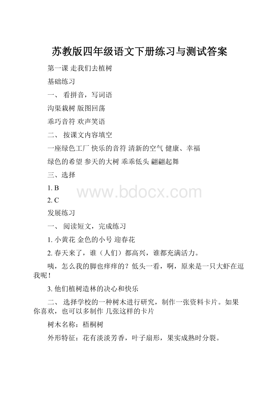 苏教版四年级语文下册练习与测试答案.docx