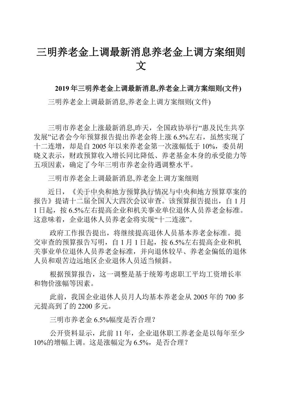 三明养老金上调最新消息养老金上调方案细则文.docx