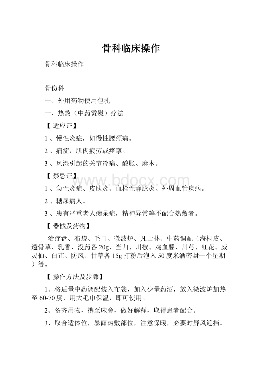 骨科临床操作.docx