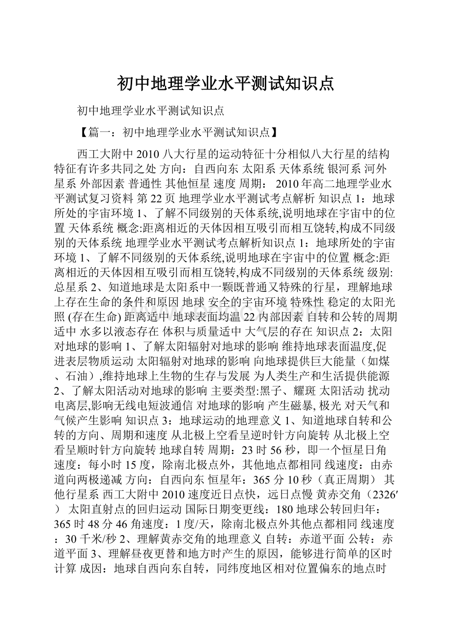 初中地理学业水平测试知识点.docx