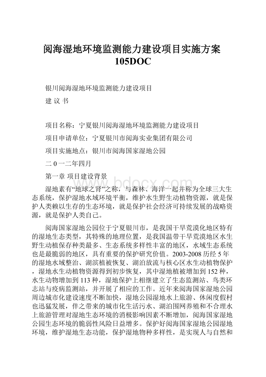 阅海湿地环境监测能力建设项目实施方案105DOC.docx