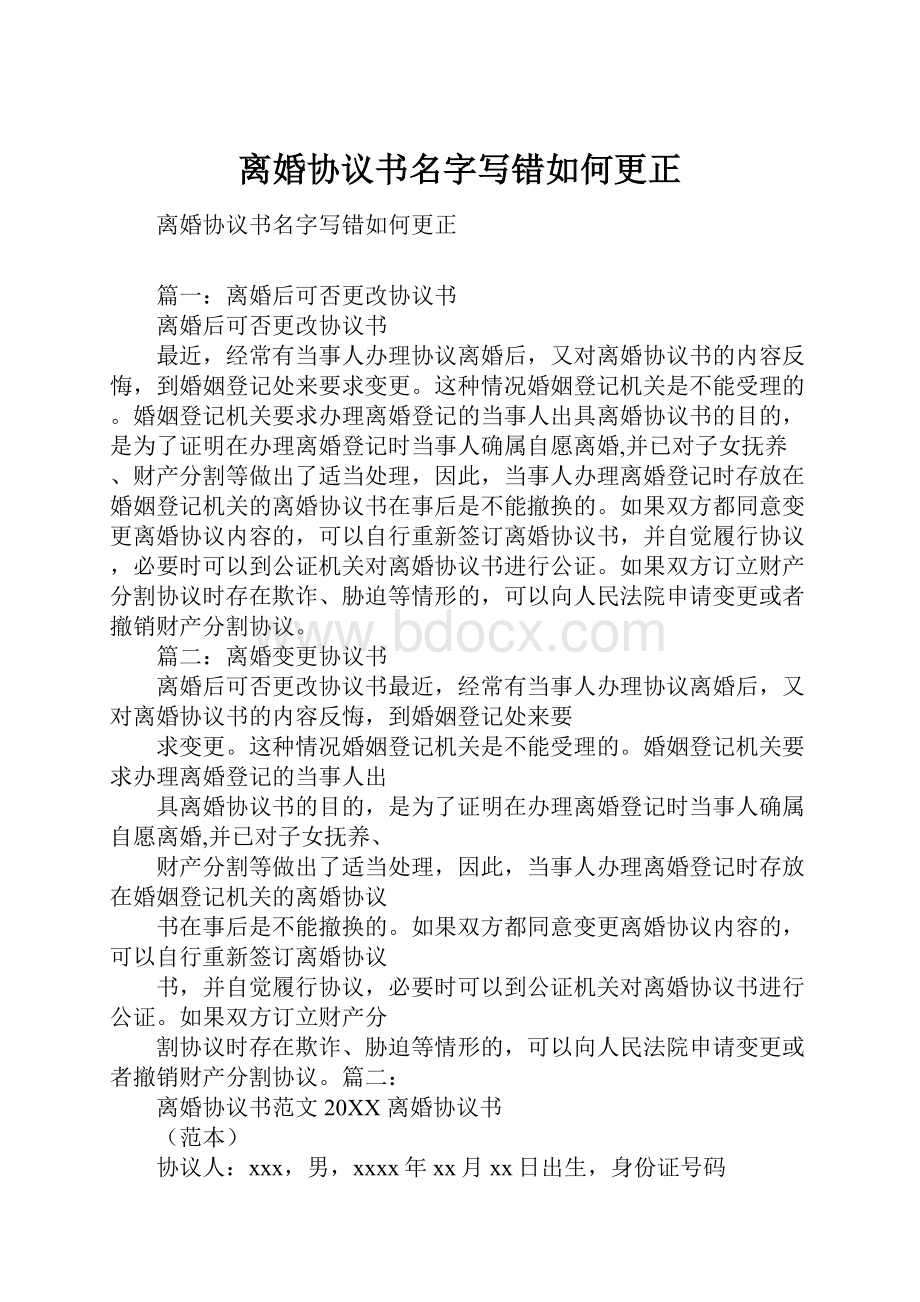 离婚协议书名字写错如何更正.docx