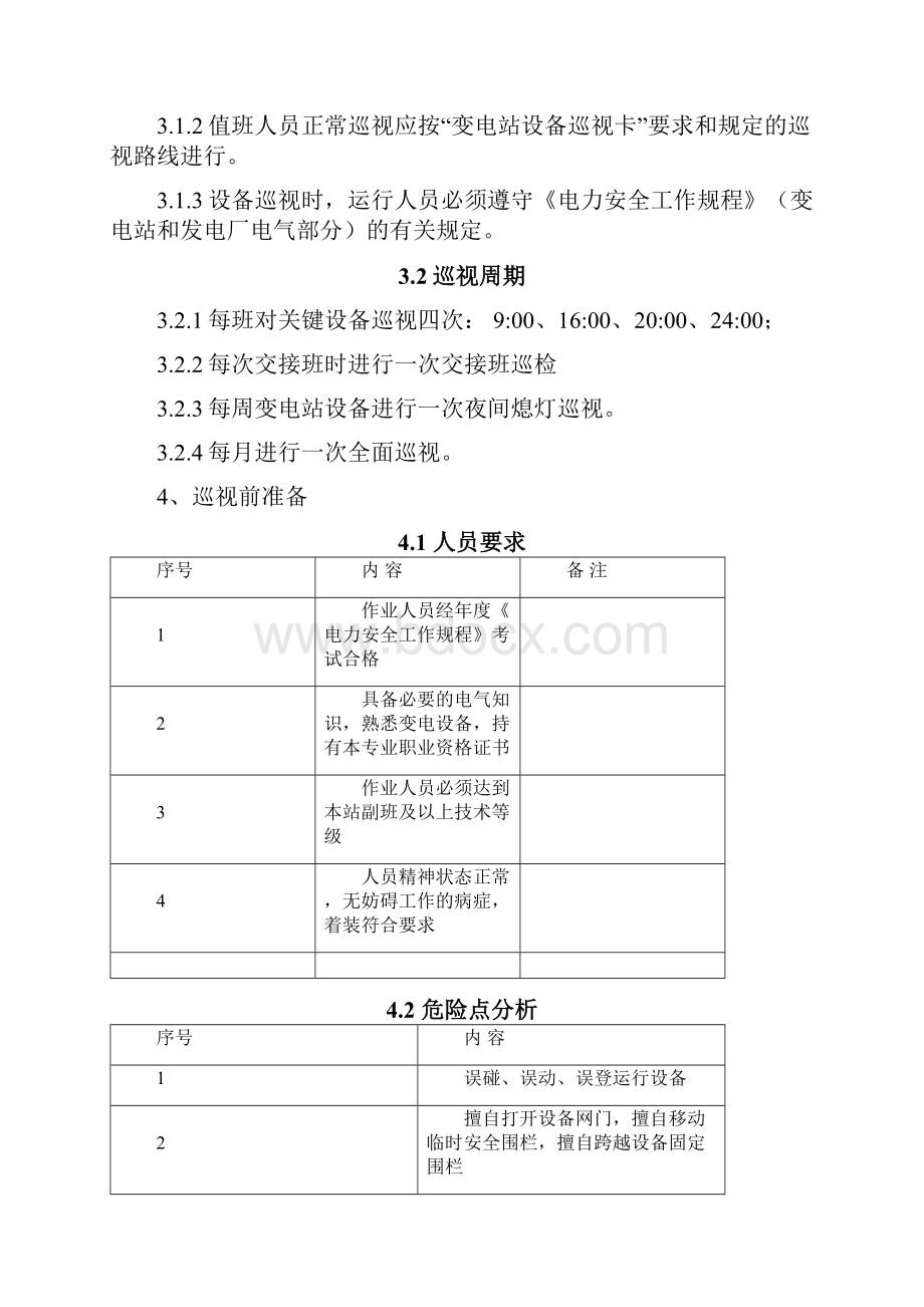 500kV变电站设备巡视作业指导书.docx_第2页