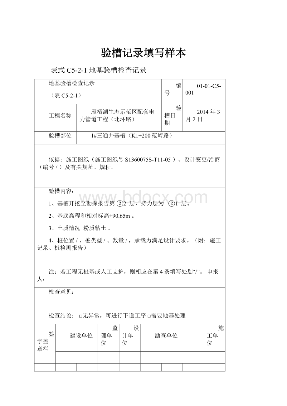 验槽记录填写样本.docx