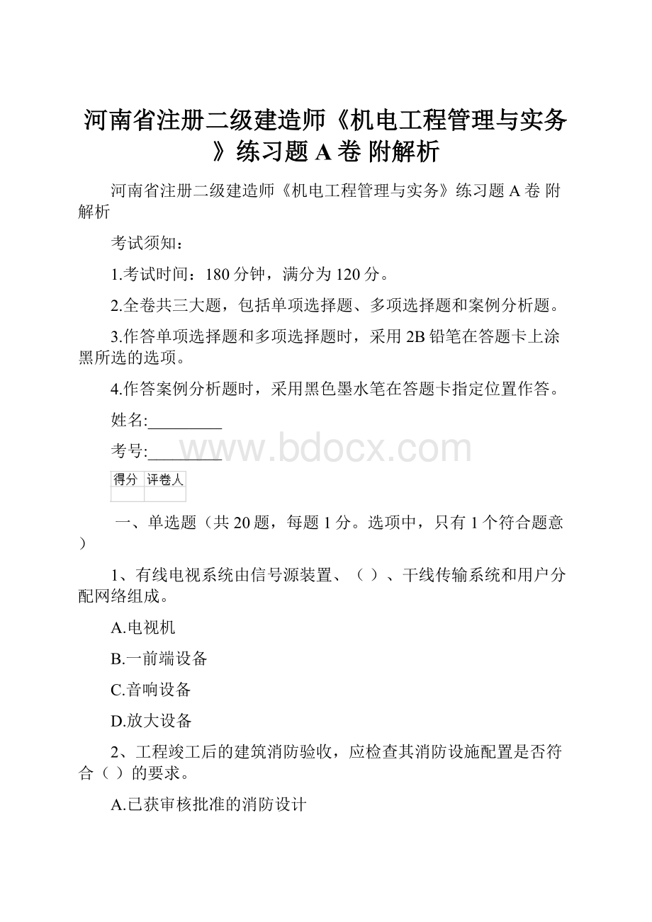 河南省注册二级建造师《机电工程管理与实务》练习题A卷 附解析.docx_第1页