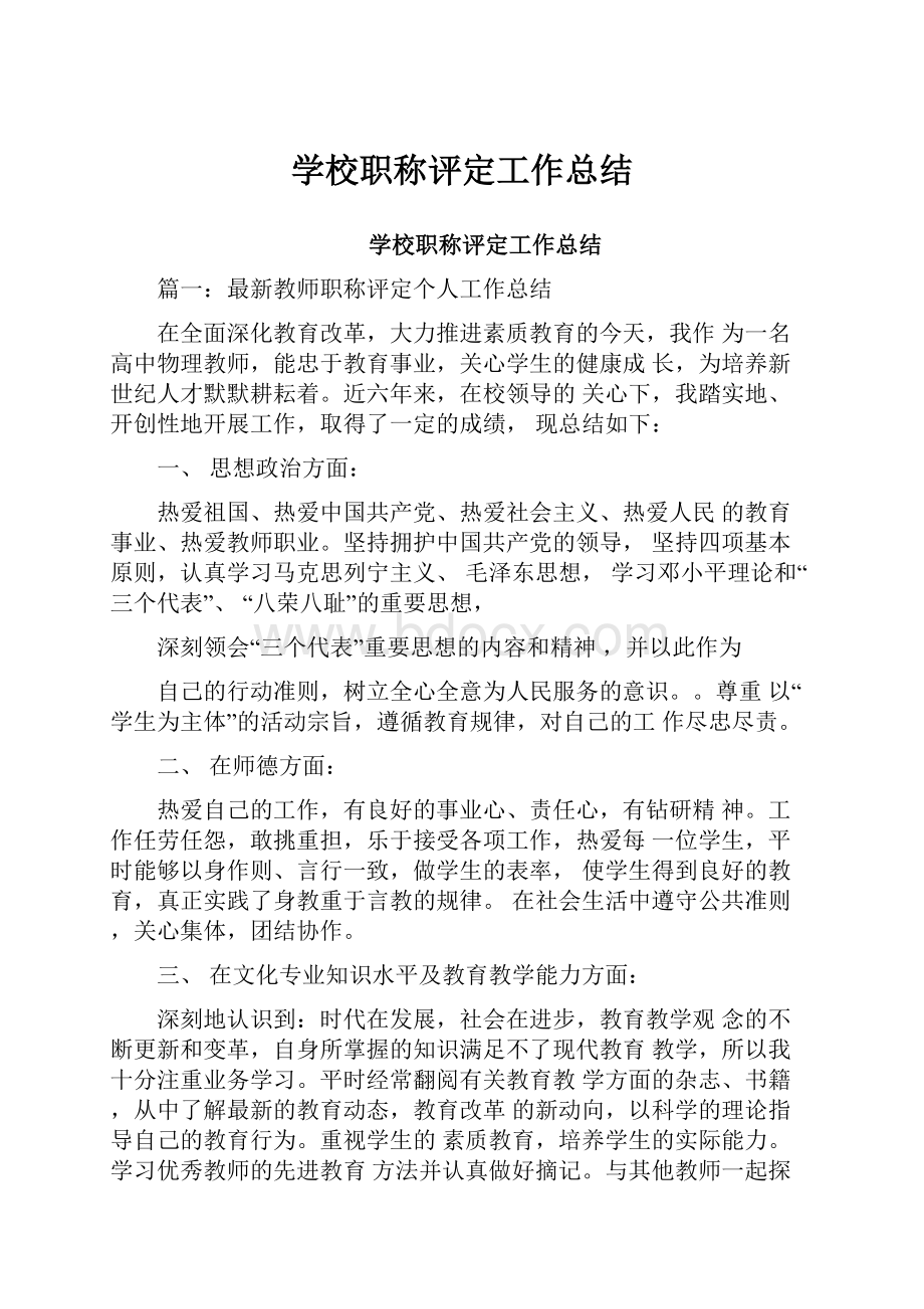 学校职称评定工作总结.docx