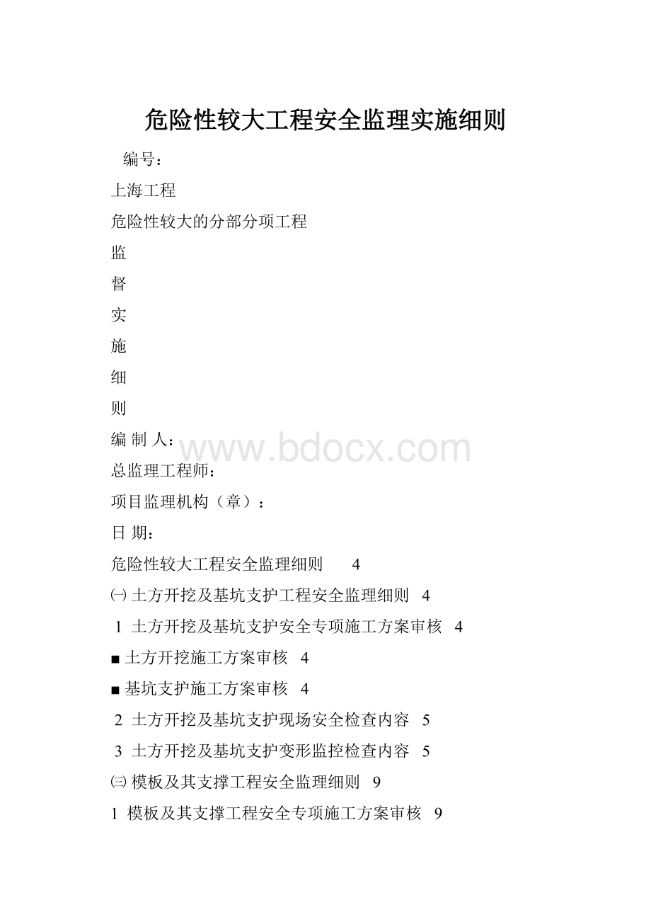 危险性较大工程安全监理实施细则.docx