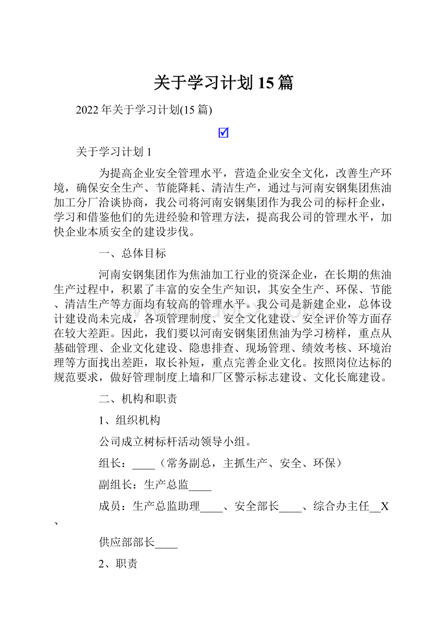 关于学习计划15篇.docx_第1页