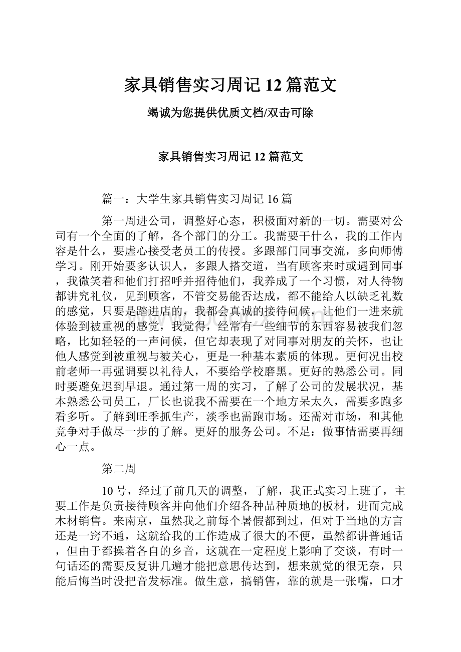 家具销售实习周记12篇范文.docx_第1页