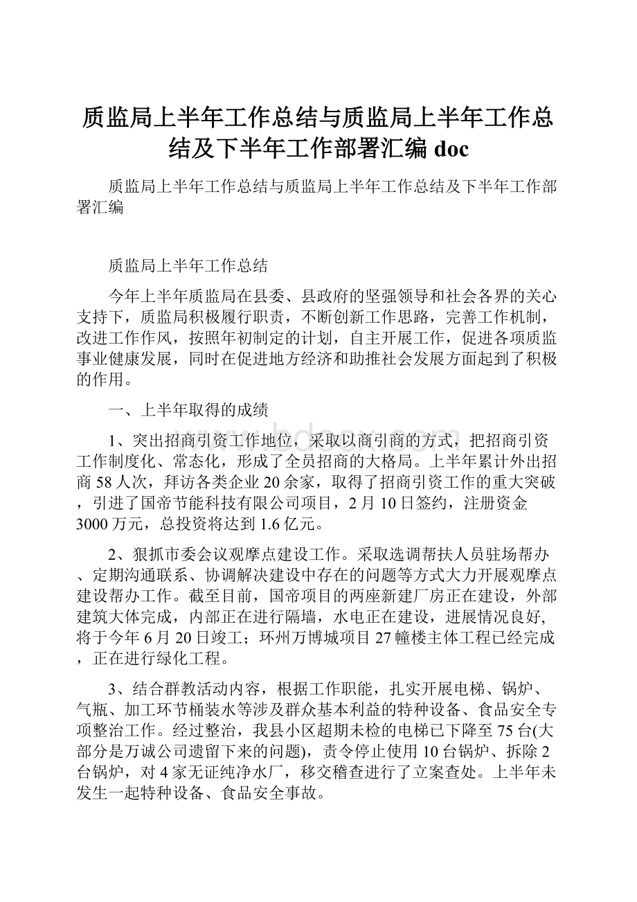 质监局上半年工作总结与质监局上半年工作总结及下半年工作部署汇编doc.docx