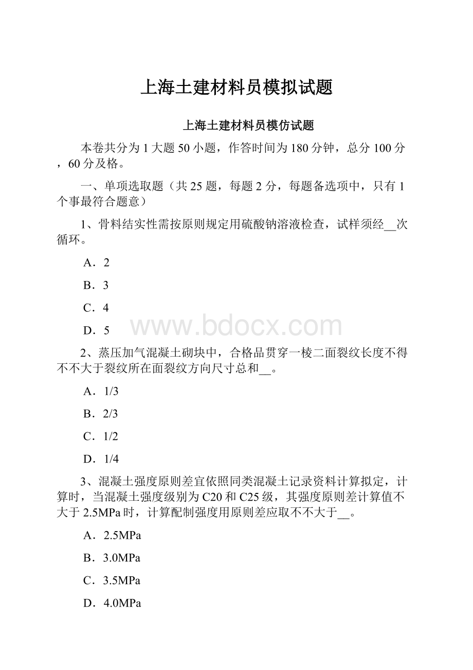 上海土建材料员模拟试题.docx