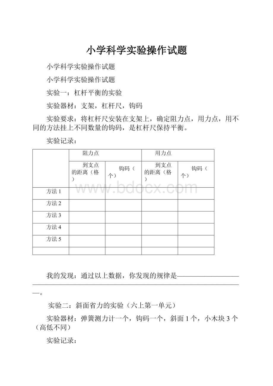 小学科学实验操作试题.docx