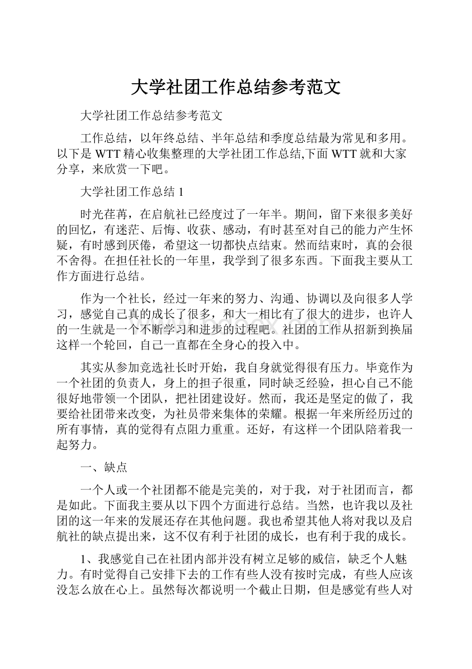 大学社团工作总结参考范文.docx