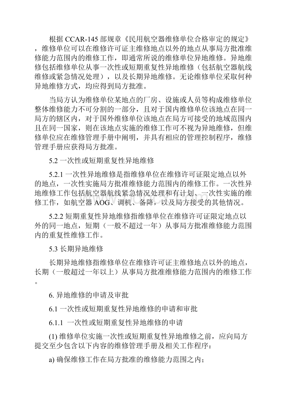 维修单位异地维修 doc.docx_第2页