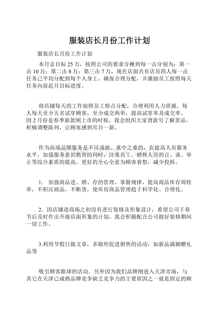 服装店长月份工作计划.docx_第1页