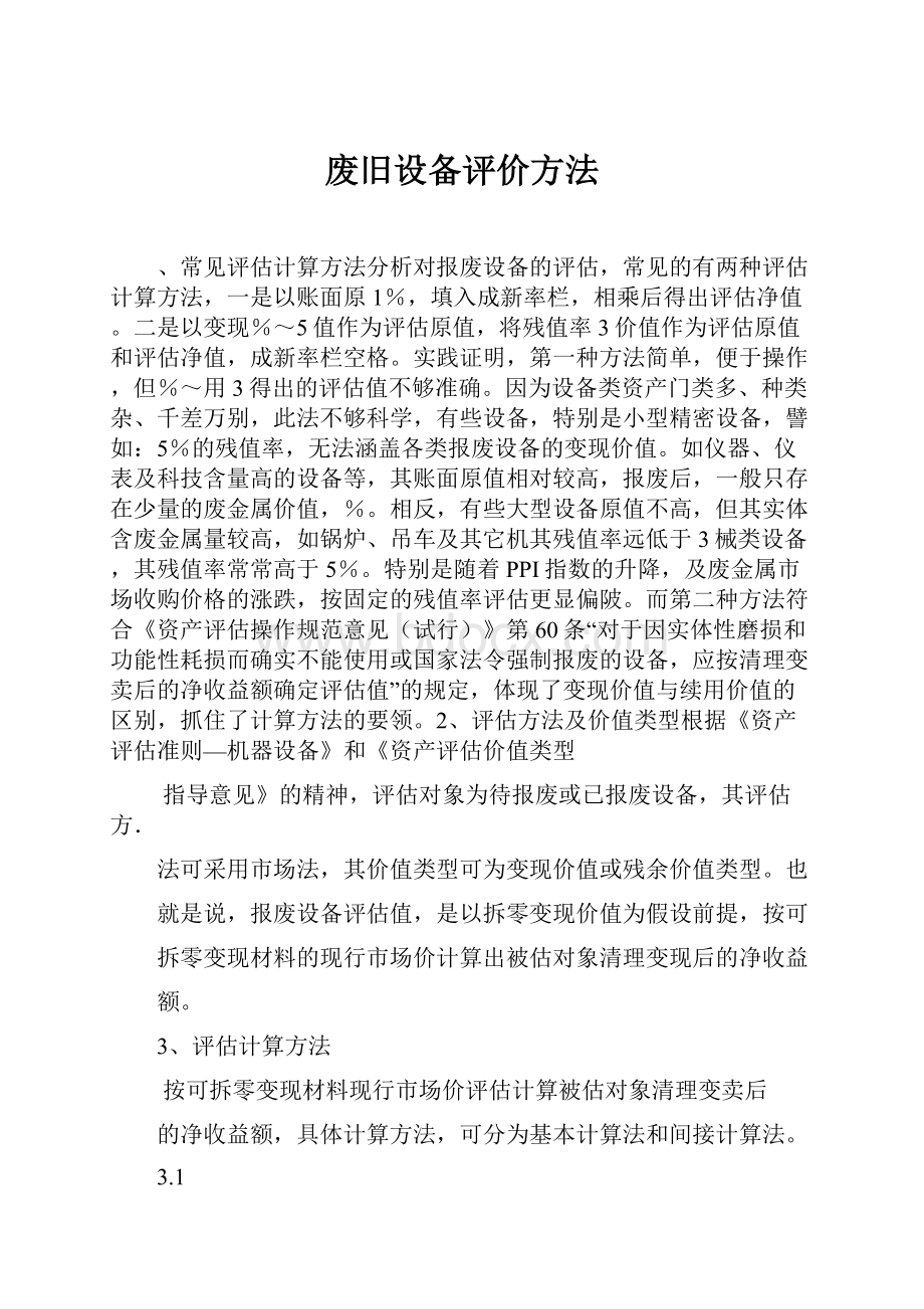 废旧设备评价方法.docx