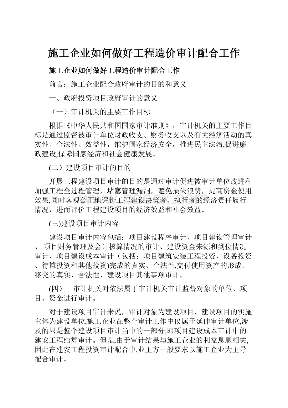 施工企业如何做好工程造价审计配合工作.docx