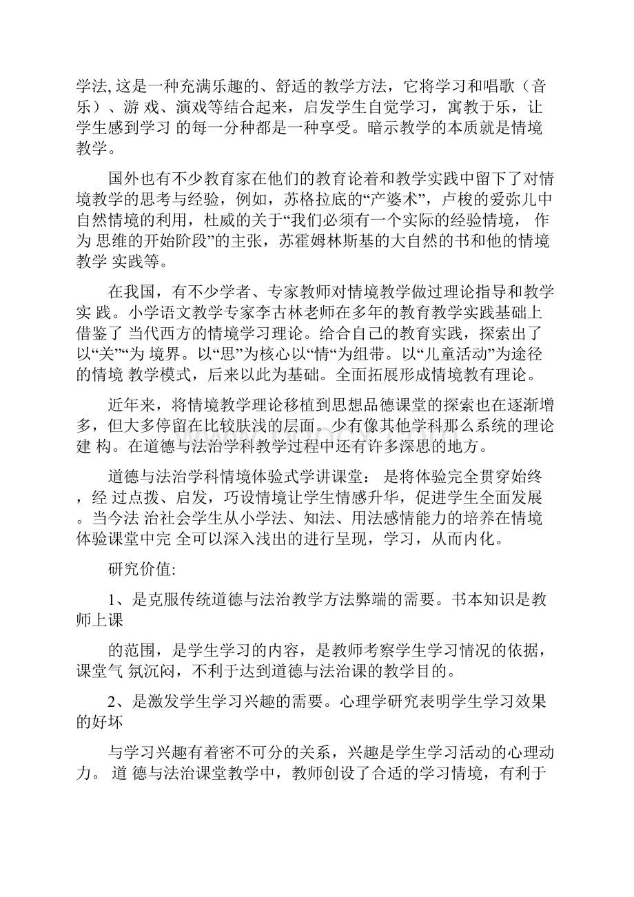 建构道德与法治学科情境体验式学讲课堂实践研究课题活.docx_第3页